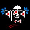 ♡︎..বাস্তব-কথাツ♡︎