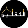 الـثـقلين