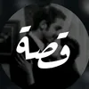 قصة