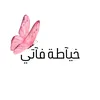 خياطة فاتي🪡✨