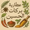 عطارية بركات الحسين