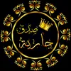 صدقة جارية