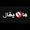 💫 مـآ لآ  يقـآإل 💫