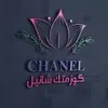 كوزمتك شانيل Chanel
