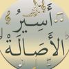 aseeralasalah