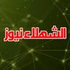 الشهلاء نيوز