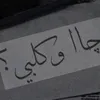 چاوگلبي..🖤