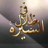 في ظلال السيرة