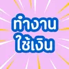 ทำงาน ใช้เงิน💸