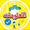 عالم _ المعلومات ✔