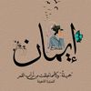 .eman.elahmed