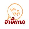 ฮาขี้เเตก