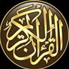 قرأن كريمkoran.karim