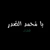 آل الصدر | ³¹³ ☪.