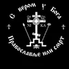 serbianorthodoxmonk