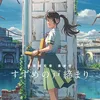 すずめの戸締まり【公式】
