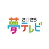 夢テレビ＆カムカムハイスクール