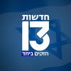 חדשות 13