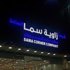 شركة زاوية سما للصناعة