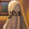 ﮼ بنـَين .