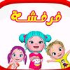 Farfasha tv قناة فرفشة
