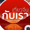 เที่ยวจีนกับเรา