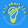 ዱንያ short ላይፍ