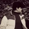 مُـصـطَـفى عَـبَـدَ