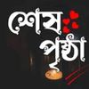 mohsin_mushfiq_25