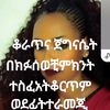 tezeta_getahun