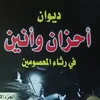 أحزان وأنين