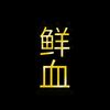 xianxue_