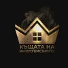 influencers...house