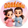 มินิซีรี่ย์จีน ♥️