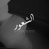 الشعور