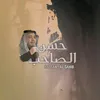 حسن الـصاحب