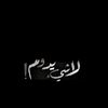 حـ̷ب̷ر̷ ق̷ل̷م̷