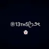13Th5ᥫᩣ