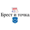 brest_i_tochka