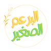 البرعم الصغير