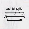 بـآلَقـرآنـــ نــحً ـيـــآ