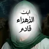 عَليِلة الـمَهـدي .