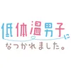 低体温男子になつかれました。【ドラマ公式】最終回配信中！