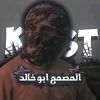 المصمم ابو خالد| ✪