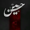 🔸 حسيـــــــــــن /Hussein 🔸