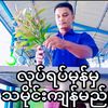 လင်းမြတ်အောင်(လောကီ)✅