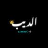 eldeeb1.1