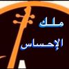 ملـك  الأحساس