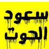 saudal7oot2