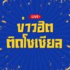 ข่าวฮิตติดโซเซียล (ช่องจริง)